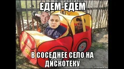 Едем едем в соседнее село на дискотеку. Уеду в соседние село. Едем в соседнее село на дискотеку ноты. Едем едем в соседнее село на дискотеку. Уеду в соседние село.