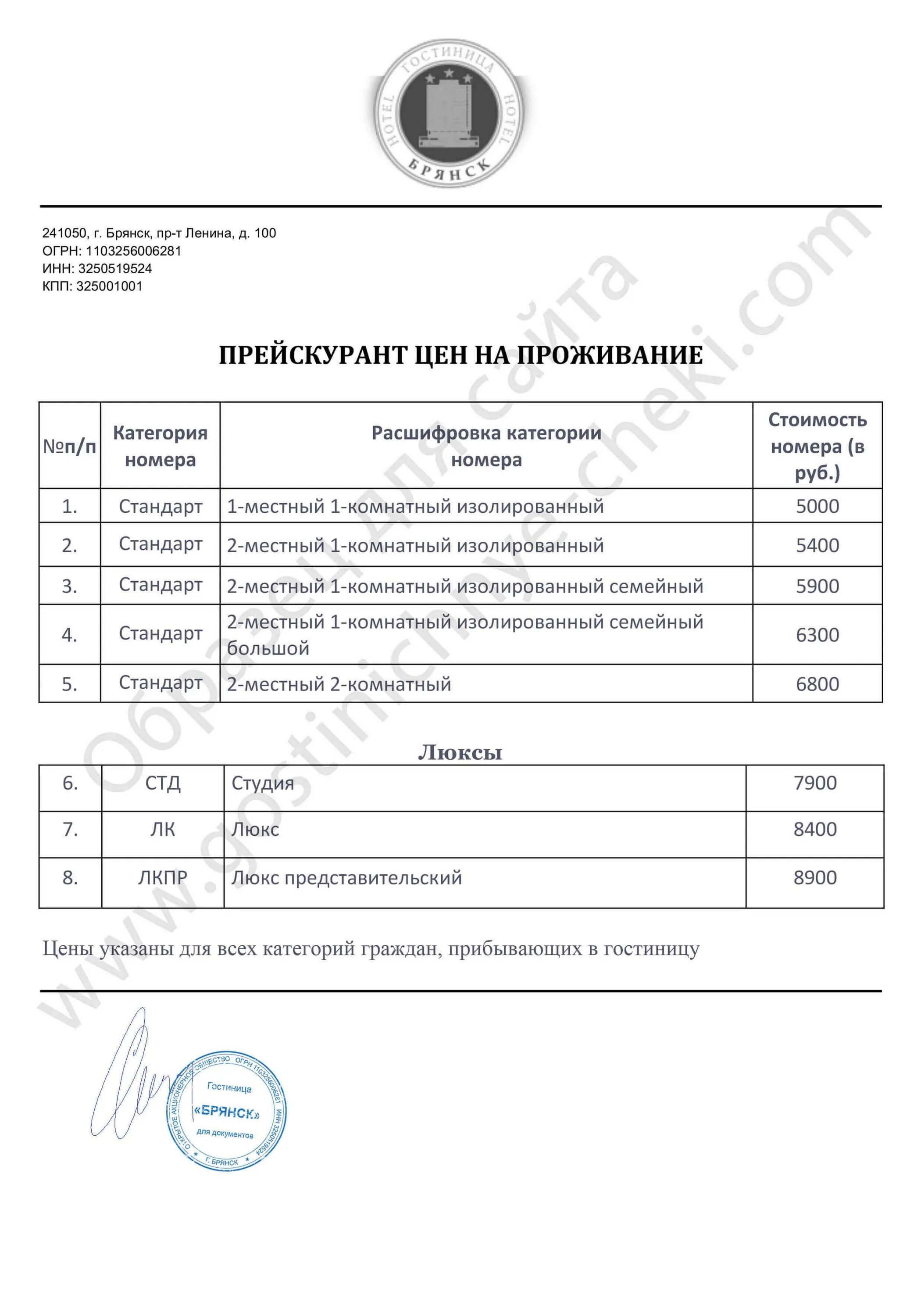 Прайс гостиницы. Прейскурант на гостиничные услуги образец. Прейскурант отеля. Прайс гостиницы. Прейскурант отеля.