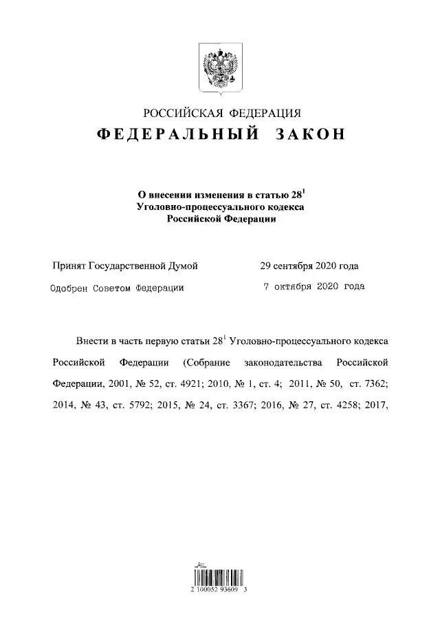 144 упк рф с комментариями. Законы РФ. Закон 336-ФЗ. Подписанный федеральный закон. Федеральный закон с подписью президента.