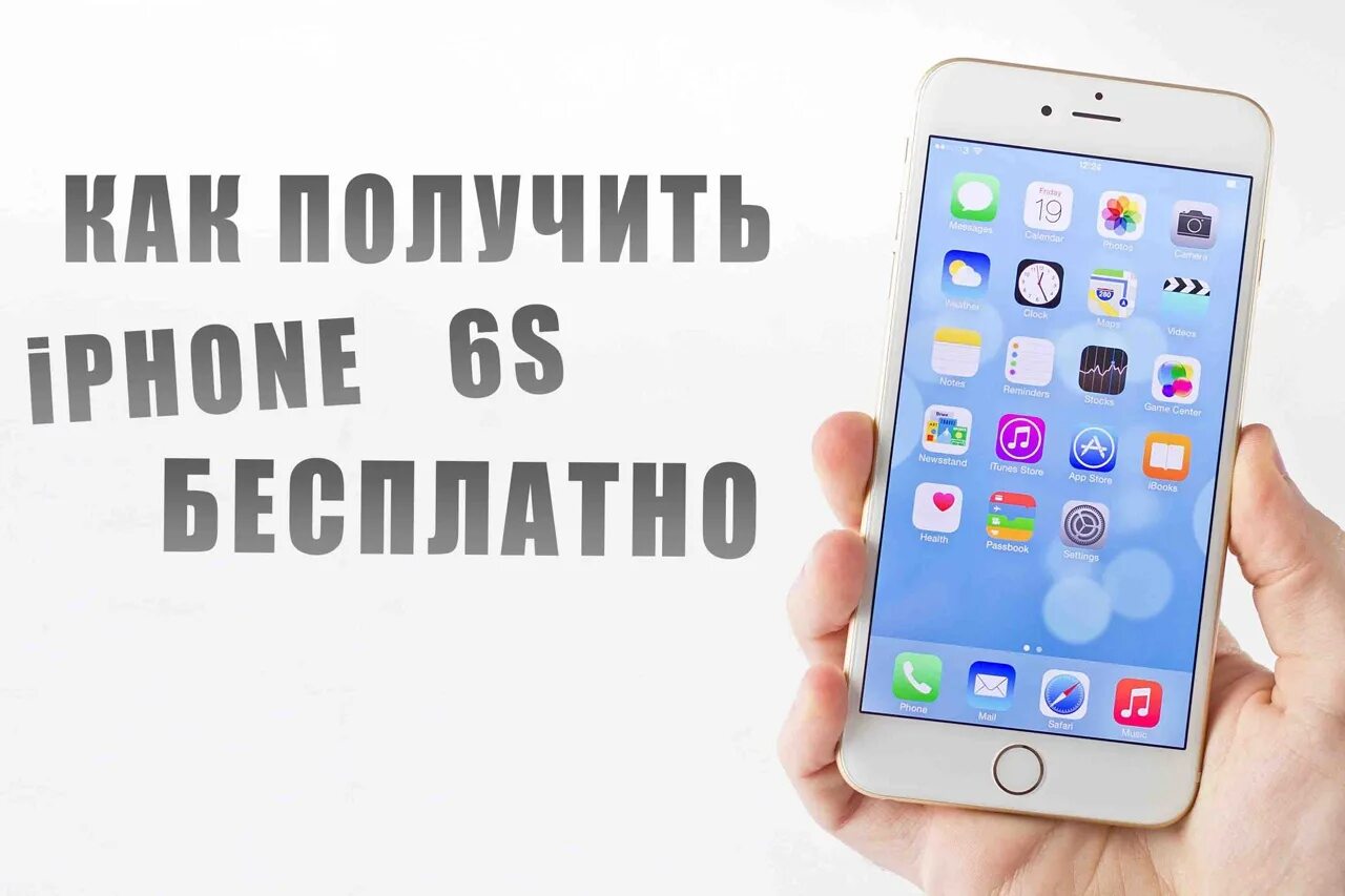 Как можно получить айфон. Как получить iphone.