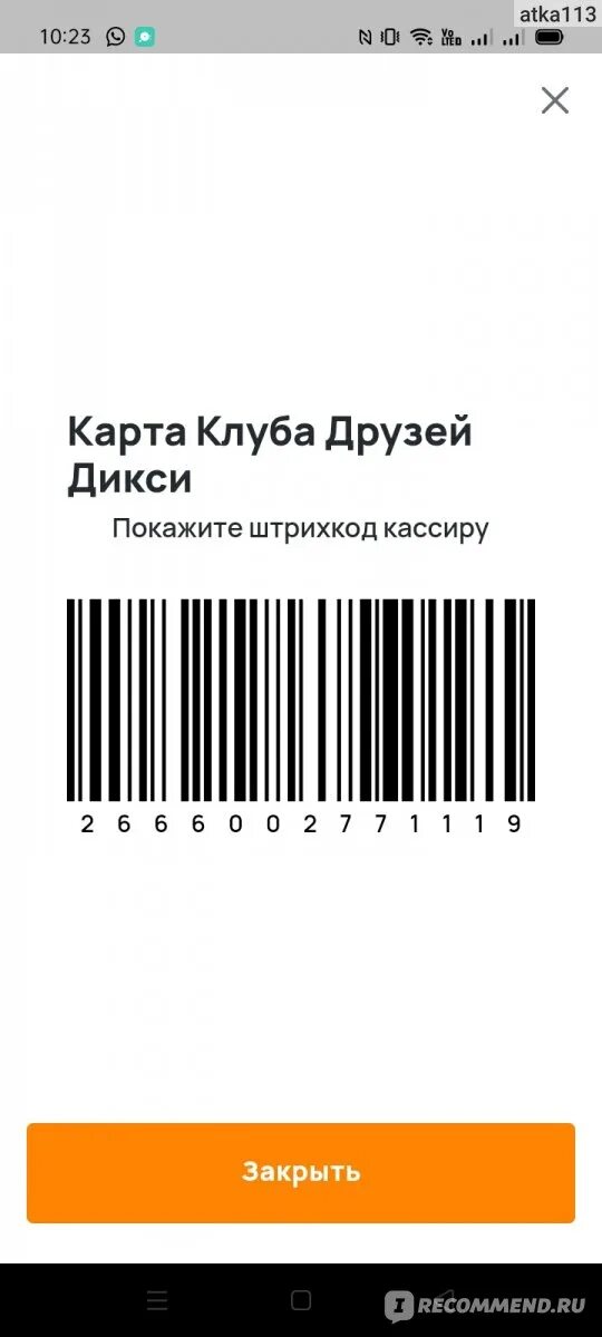 Карта друзей Дикси со штрих кодом. Карта Дикси. Карта магазина Дикси. Клубная карта Дикси.