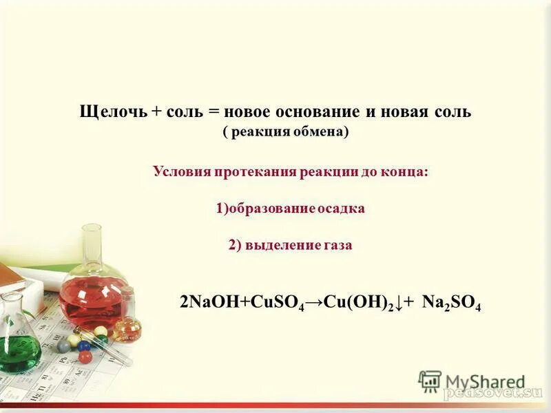 Условие протекания реакции щелочей с солями. Щелочь соль новое основание новая соль реакция обмена. Щелочь плюс соль равно новое основание плюс новая соль. Щелочь соль новое основание новая соль условия протекания. Условия реакции соли с основанием