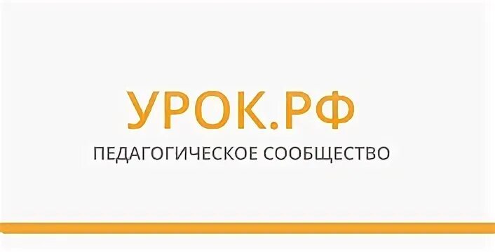 Https www урок рф. Единый урок РФ. Урок РФ личный кабинет. Педагогическое сообщество «урок.РФ»: https://урок.РФ. Урок РФ.