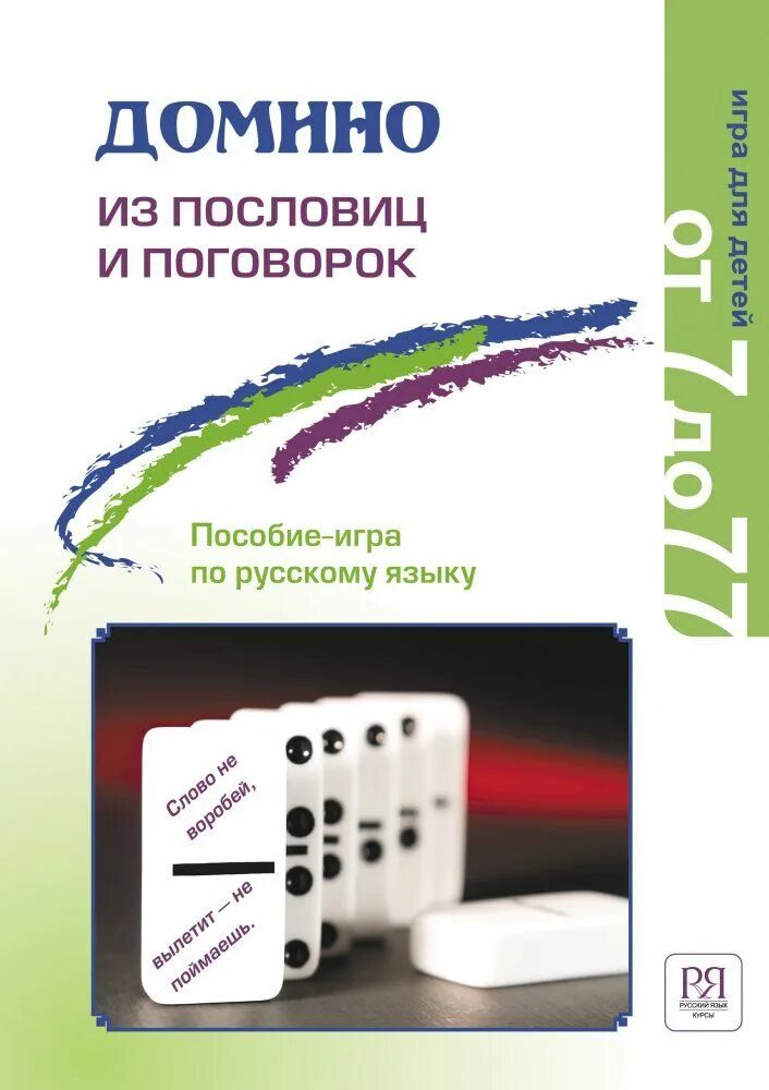 Домино пословиц. Учебно игровое пособие. Домино книга. Домино справочник. Домино рус