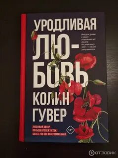 Уродливая любовь отзывы