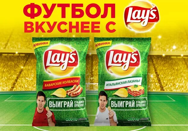 Футбол вкуснее с lay's. Реклама lays футбол. Lays футбольная акция. Lays акция.