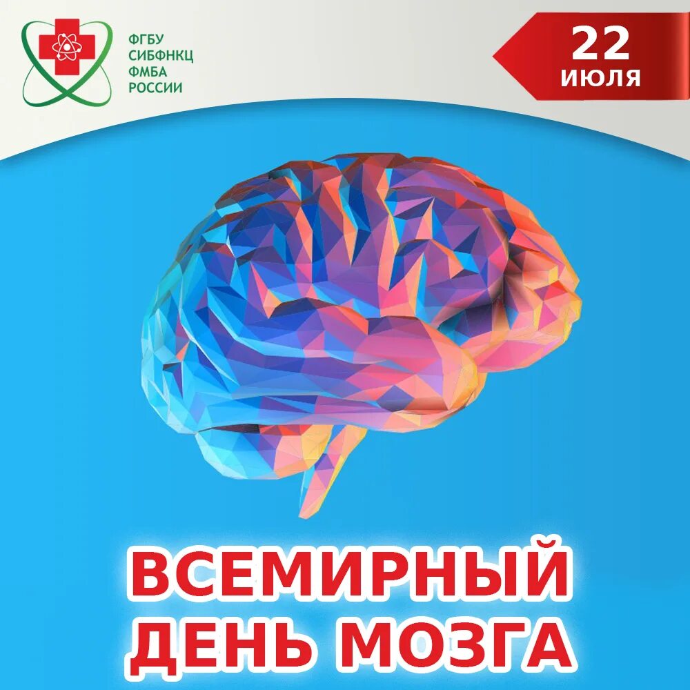 Brains day. Всемирный день мозга. 22 Июля Всемирный день мозга. 22 Июля праздник день мозга. Открытка 22 июля день мозга.
