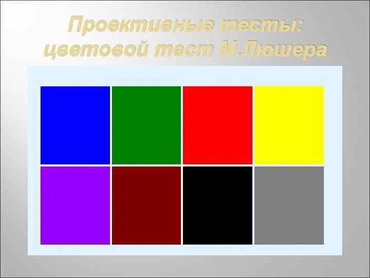 Методика по цветам. Люшер тест Люшера. Тестирование Макса Люшера. Макс Люшер цветовой тест. Цветовой тест эмоционального состояния м.Люшера.