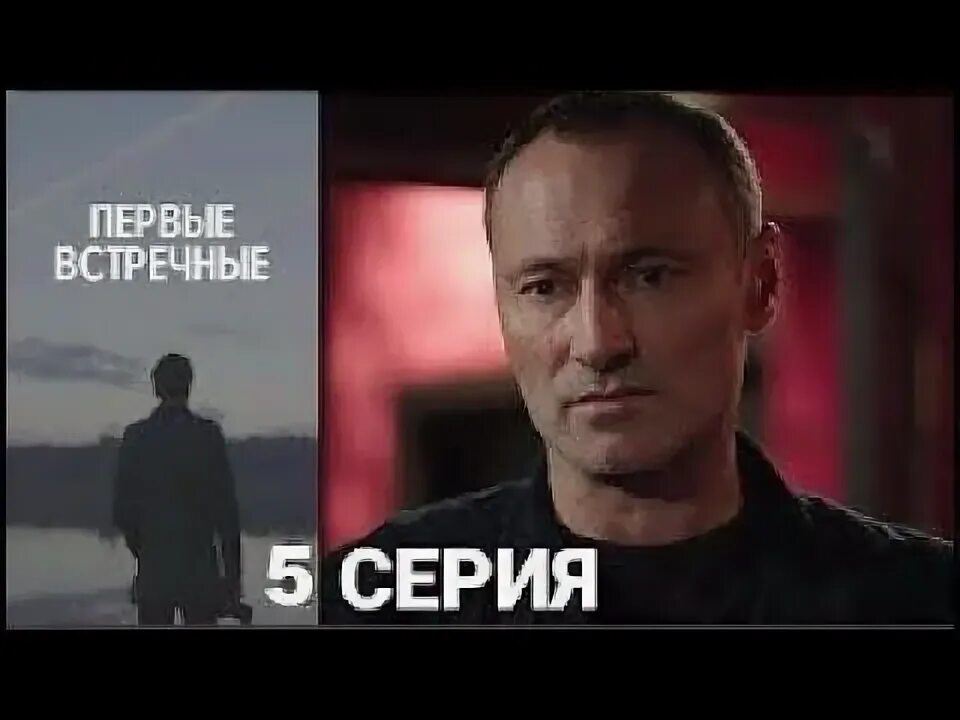 первые встречные 4