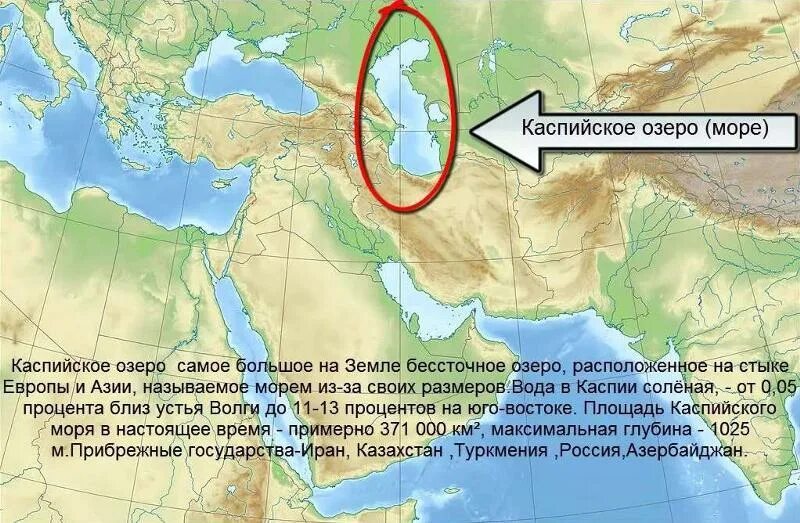 Самое большое озеро на земле по площади. Где находится Каспийское озеро на карте мира. Где находится Каспийское озеро на контурной карте. Где находится Каспийское море на карте мира. Где находится Каспийское озеро на карте.