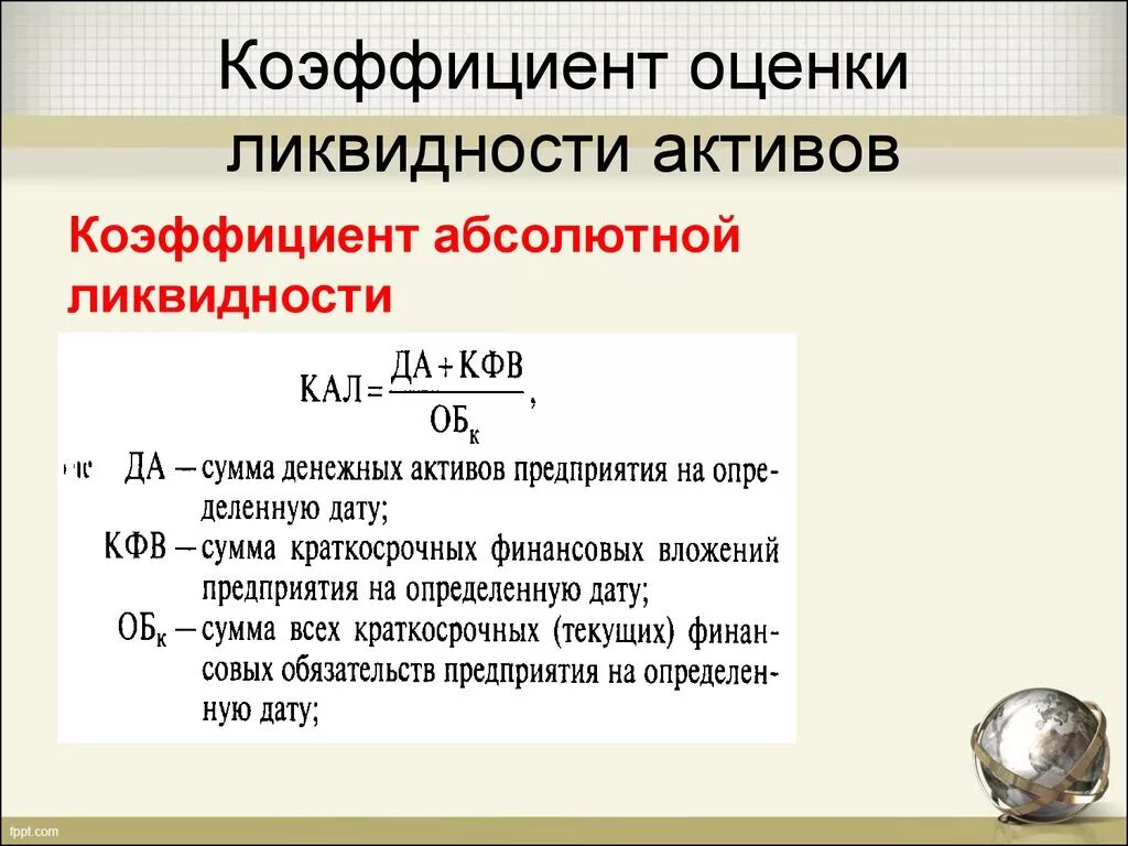 Коэффициент ликвидных активов. 1. Коэффициент абсолютной ликвидности. Коэффициент текущей ликвидности формула по балансу. Абсолютная ликвидность формула. Как посчитать абсолютную ликвидность.