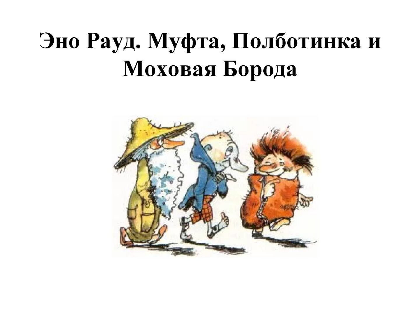 Читать моховую бороду