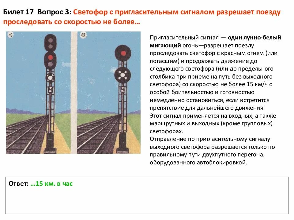 Проследование запрещающего маршрутного светофора. Пригласительный сигнал – один лунно-белый мигающий огонь. Пригласительный сигнал на выходном светофоре. Входной светофор сигналы. Сигналы светофора на железной дороге.