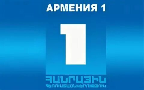 Прямой эфир первого канала армении