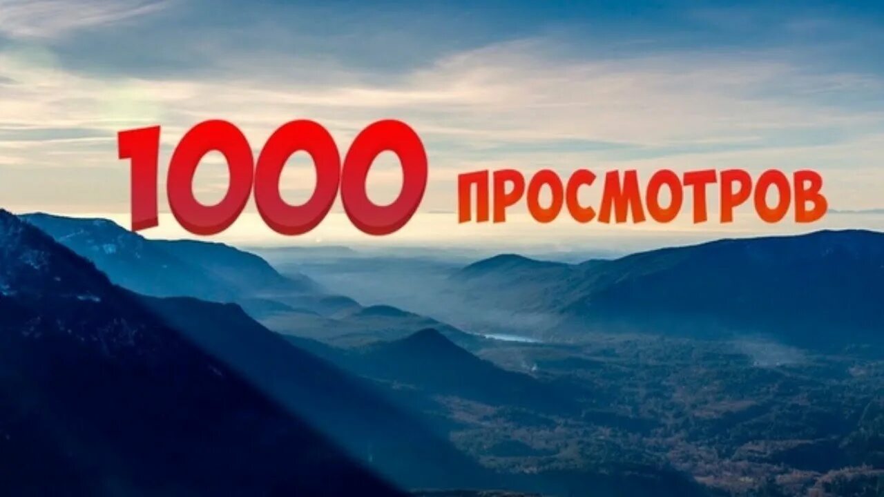 1000 Просмотров. 1000 Просмотров картинка. 1 Тысяча просмотров. Тыс. Просмотров.