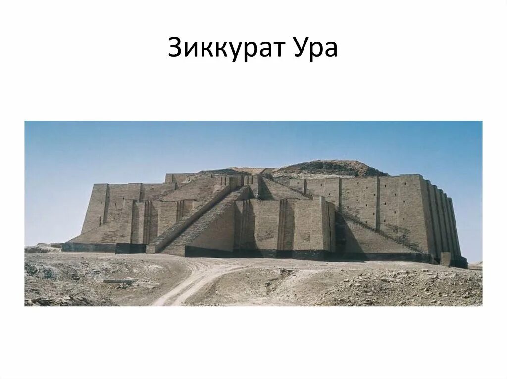 Зиккурат относится к древнему китаю. Мавзолей зиккурат. сардинский зиккурат. зиккурат ура. зиккурат ура 1920.
