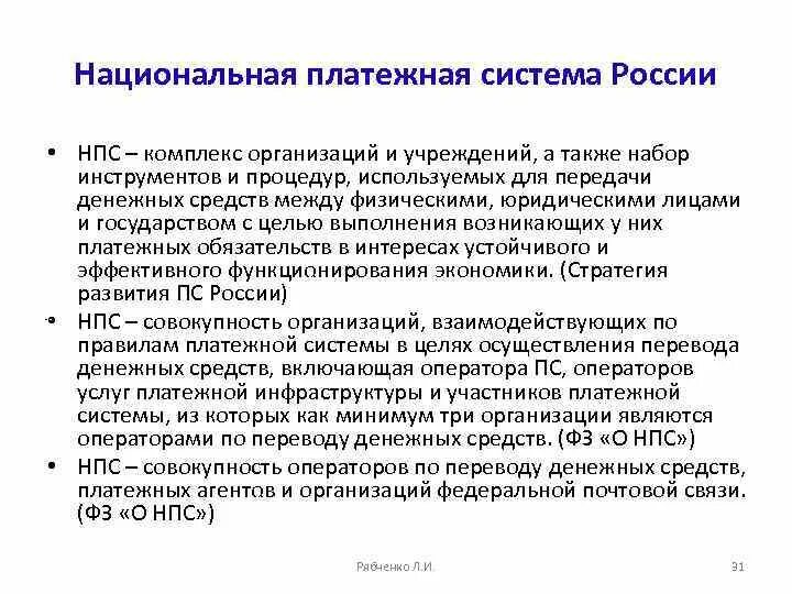 Структура национальной платежной системы РФ. Национальная платежная система России. Участники национальной платежной системы. Структура национальной платежной системы России. Организация национальной платежной системы