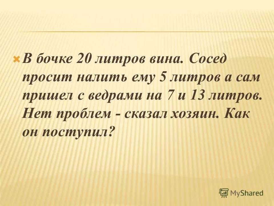 он не умел разливать поровну. а я налью и выпью за солдат за всех живых и тех давно ушедших. просит налить. вы просили мы налили. кот в опере.
