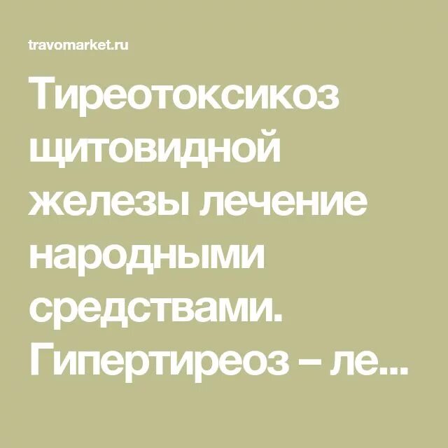 Тиреотоксикоз народные средства. Лечение гипертиреоза народными средствами. Тиреотоксикоз лечение народными средствами. Лечение гипертиреоза щитовидной железы народными средствами.