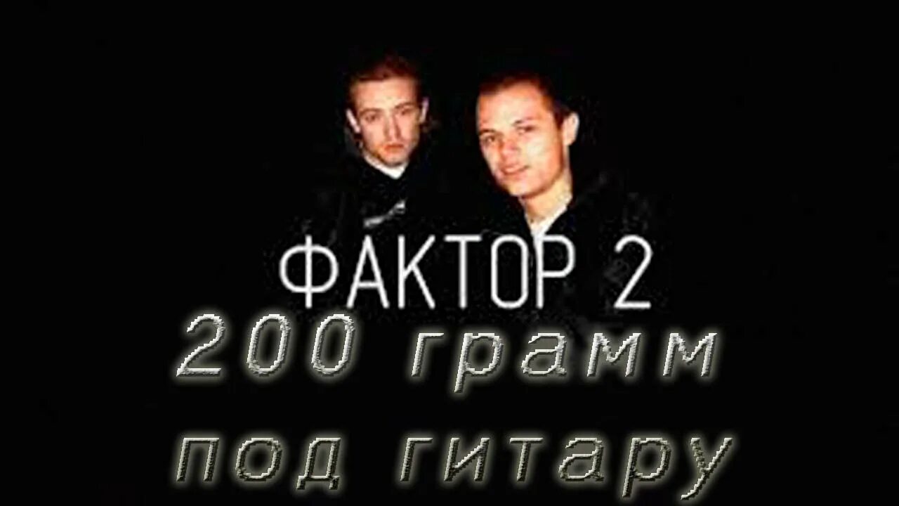 Фактор-2 200 грамм. Фактор 2. Группа фактор 2. Фактор 2 песни. Фактор 2 песня года