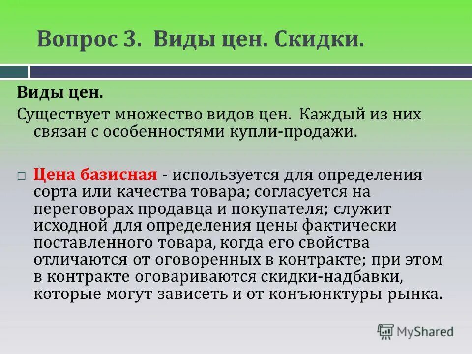 Виды цен базисная. Какие виды цен есть. Какие существуют виды цен. Цена виды цен.