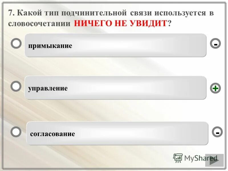 виды связи в словосочетании тест. проверочное слово из согласования в управление. типы словосочетаний согласование управление примыкание. типы подчинительной связи слов в словосочетании. согласование управление примыкание тест.