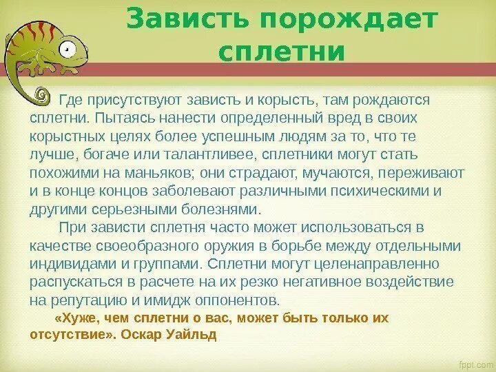 Что значит зависть. Зависть порождает. зависть презентация. про сплетни и зависть. цитаты про зависть и сплетни.