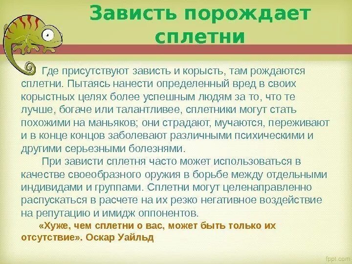 Ответы на зависть. Зависть порождает. Презентация зависть. Про сплетни и зависть. Примеры сплетен.