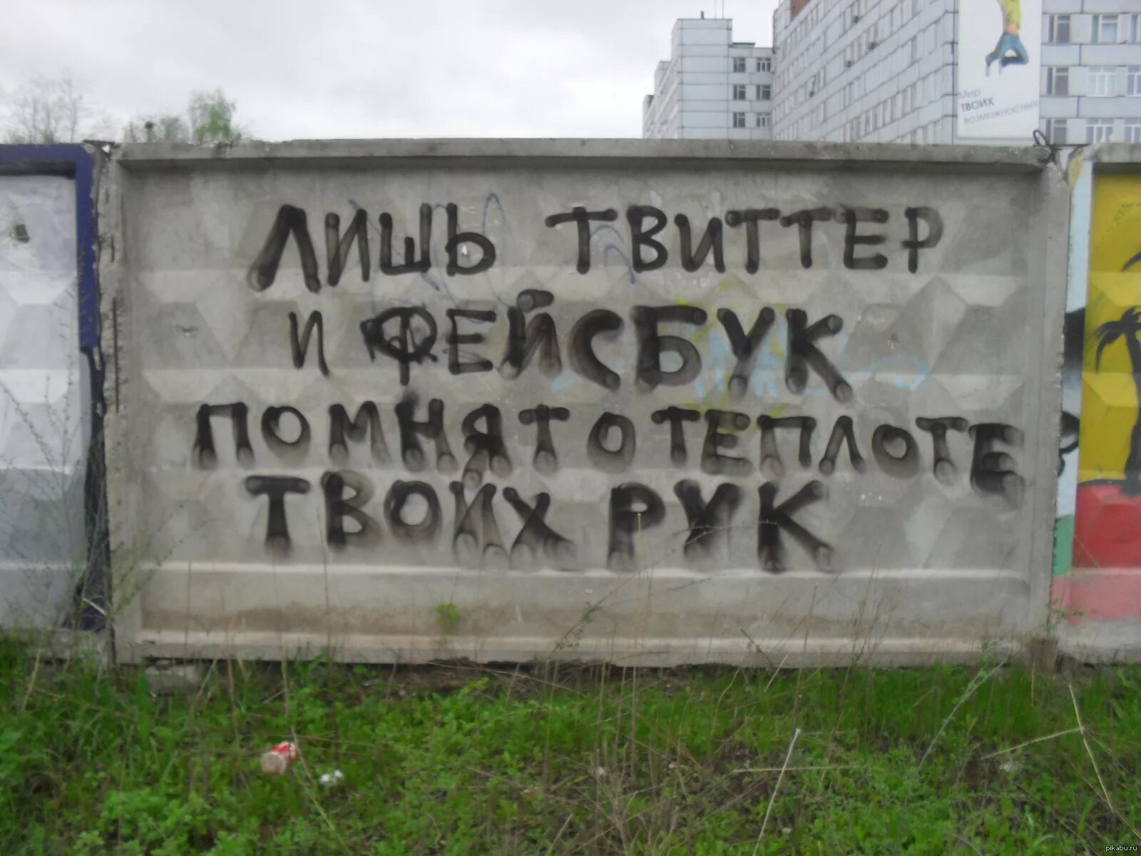 Песня на заборе написали что твой парень. Прикольные надписи на заборе. смешные надписи на заборах. надписи на заборе приколы. смешные надписи на стенах и заборах.