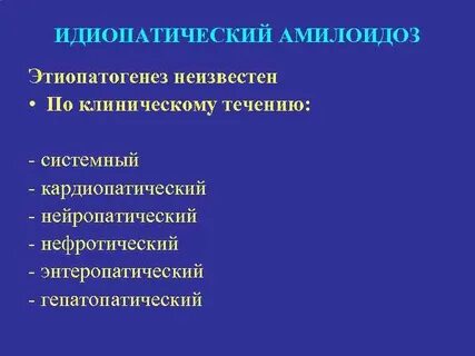 Синдром амилоидоз
