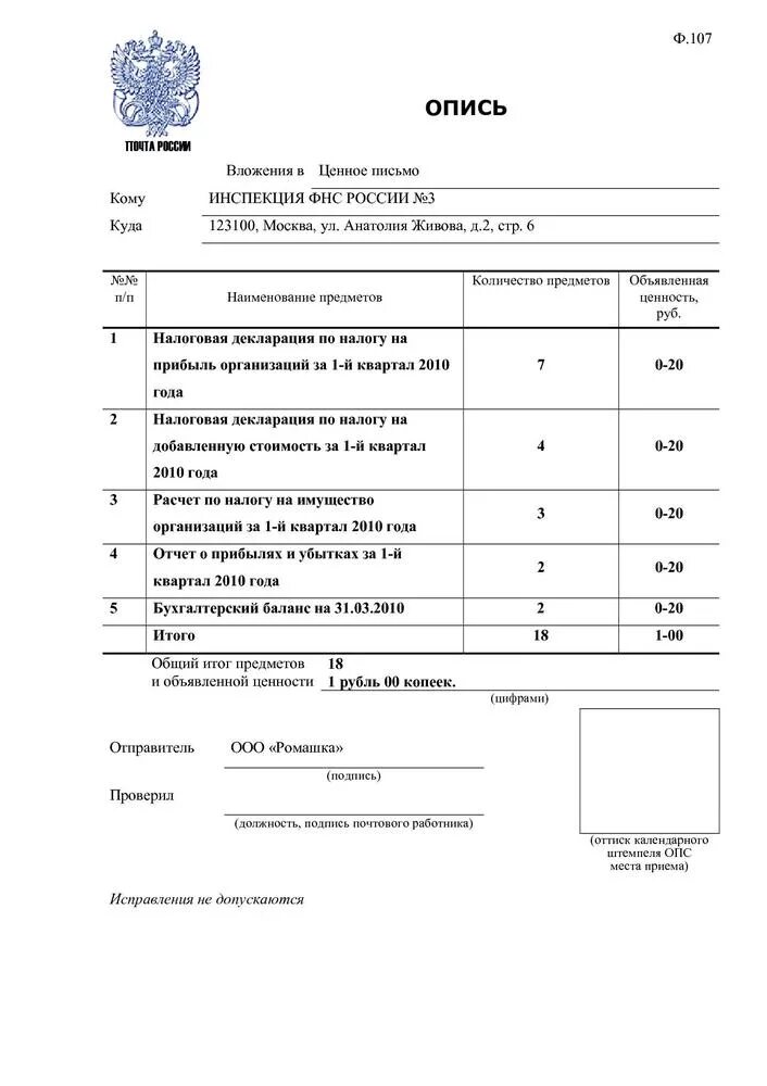 Документы в налоговую почтой. Опись вложений ф.107 налоговой декларации. опись вложений для налоговой декларации. опись вложения пример заполнения. образец заполнения описи в налоговую.