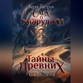 Тайна аудиокнига слушать