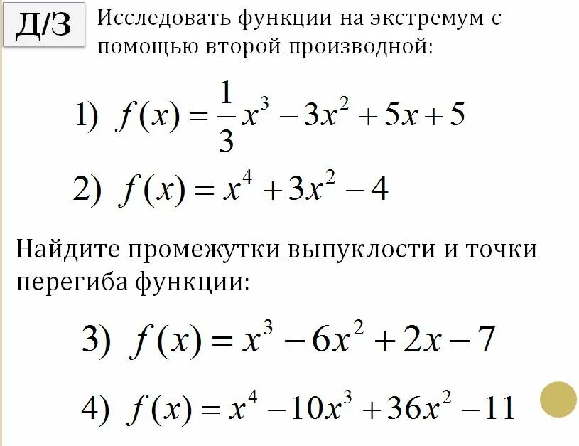 Исследование функции с помощью производной самостоятельная. Исследование производной функции. исследование функции на экстремум. исследование функции на экстремум с помощью второй производной. исследование функции с помощью первой производной.