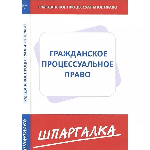 6-е издание. Гражданское процессуальное право учебное пособие. Гражданский процесс курсы. Павленко е. Гражданский процесс курсы.