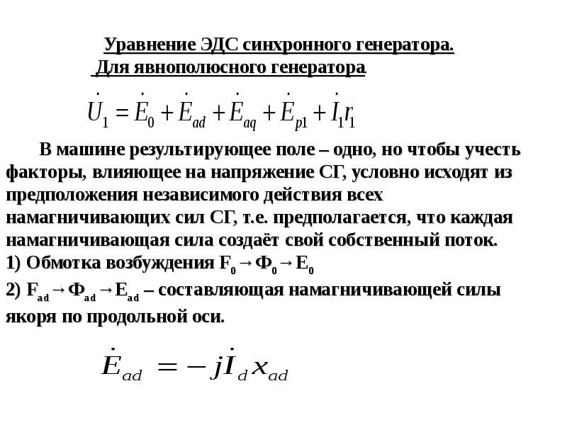 Синхронная эдс генератора. Уравнение напряжения явнополюсного синхронного генератора. Уравнение напряжения синхронной машины. Уравнение напряжения синхронного генератора. Уравнение напряжения неявнополюсного синхронного генератора.