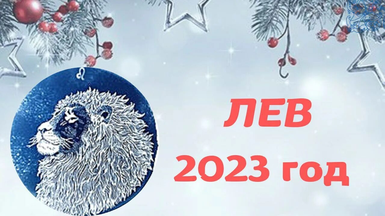 Львы 2023 год гороскоп