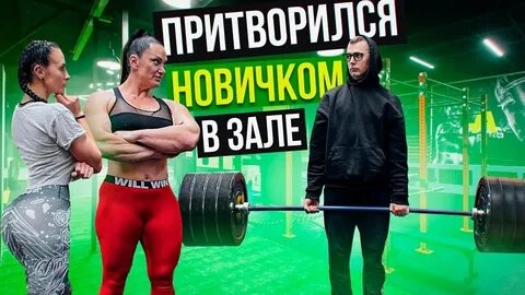 Притворяется в спортзале