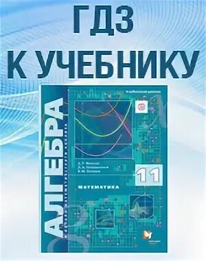 Алгебра углубленный уровень. Учебник по алгебре 11 класс Мерзляк. Алгебра 11 Мерзляк углубленный уровень. Алгебра 11 класс Мерзляк углубленный уровень. Математика мерзляк 11 углубленный