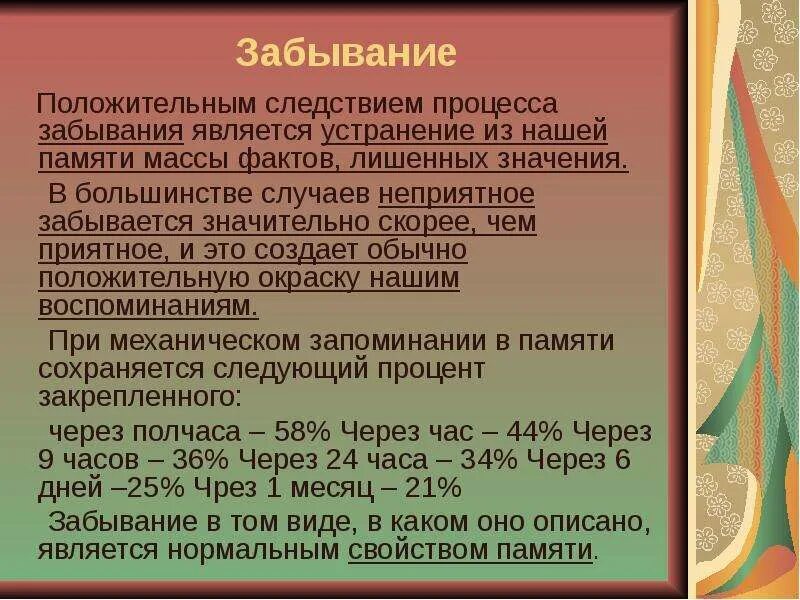 Процесс забывания информации. Процесс забывания информации