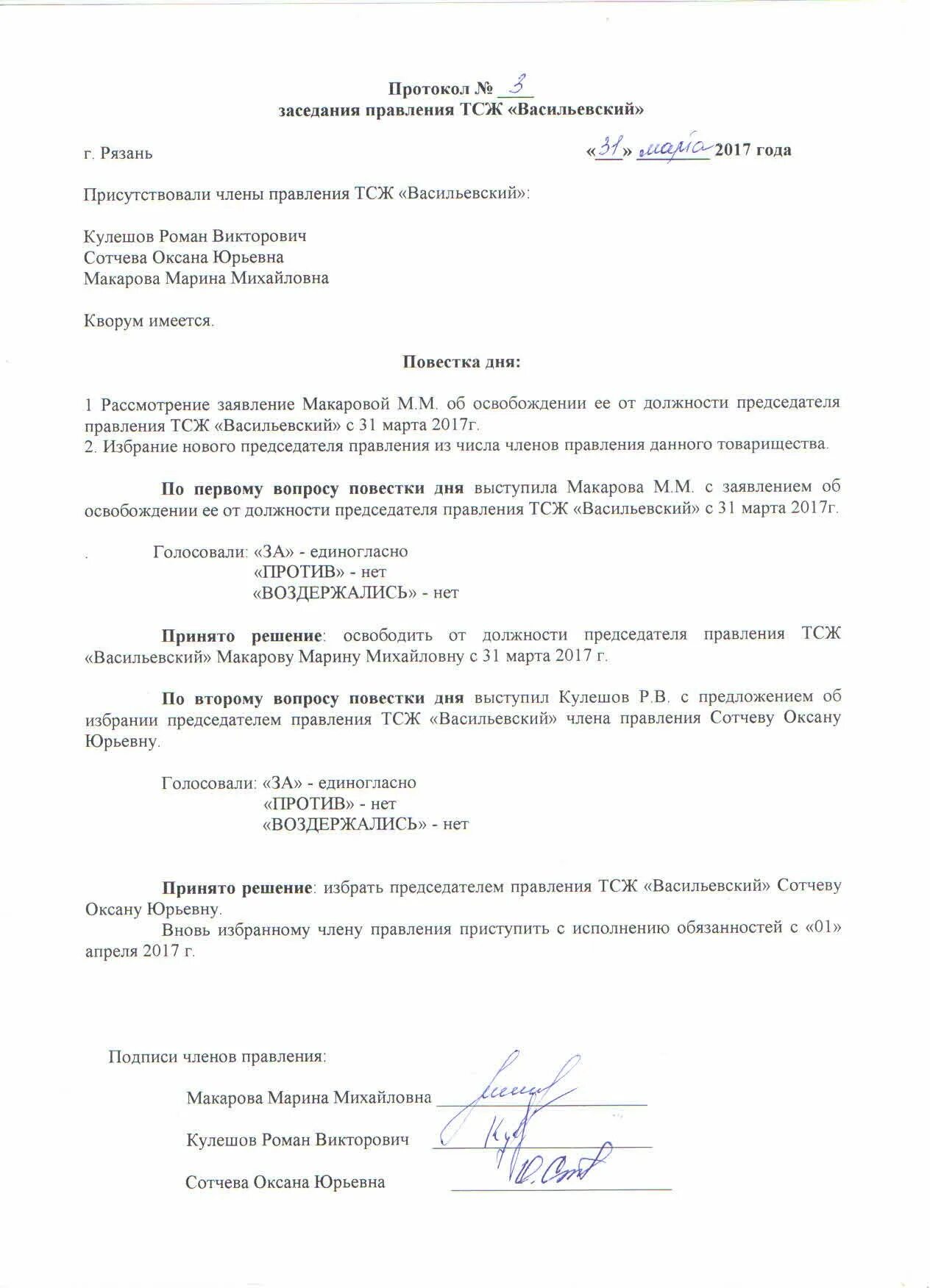 Решение об избрании в отношении. Форма протокола об избрании правления и председателя тсж. протокол заседания правления тсж об избрании председателя правления. протокол собрания правления тсж. протокол правления тсж образец 2025.