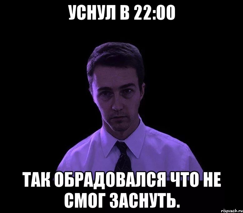 Не смог уснуть ночью. Мем не смог уснуть. Типичный недосыпающий. Типичный недосыпающий Мем. Случайно уснул.