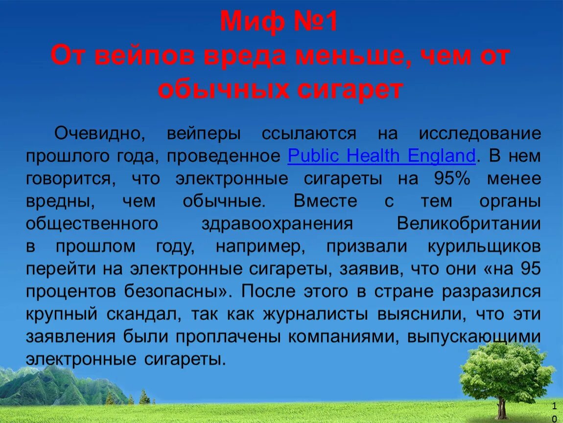 Менее вредны. Миф №1 - от вейпов вреда меньше, чем от обычных сигарет.. Вейп губительная мода в среде молодежи. Миф о вреде вейпа. Мифы о безопасности вейпа слайд.