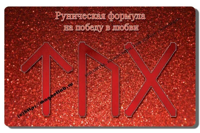 формулы рун на любовь конкретного мужчины. руна на любовь женщины. руны на любовь и отношения. руны на любовь. руна на любовь женщины.