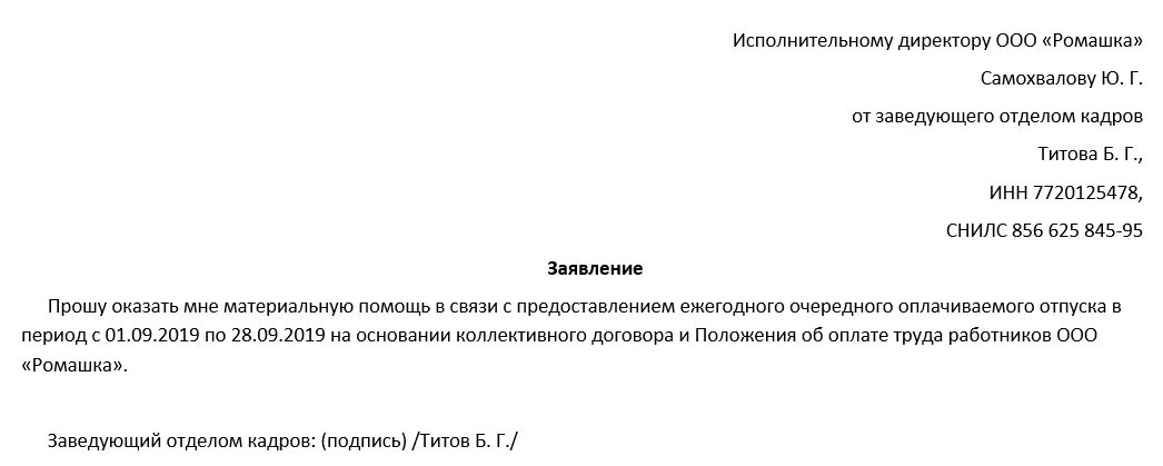 Материальная помощь к юбилею. Заявление на отпуск с выплатой материальной помощи. заявление на отпуск с выплатой материальной помощи образец. заявление на отпуск с выплатой мат помощи. как правильно написать заявление на материальную помощь к отпуску.