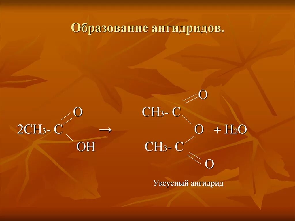 Уксусный ангидрид. Образование ангидрида. Строение ангидридов. Уксусный ангидрид формула.