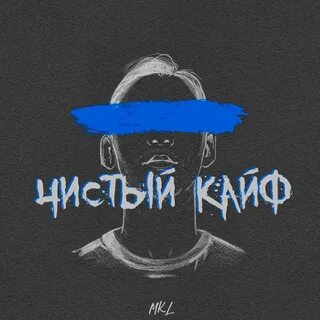 Чистый кайф - Single by MKL.