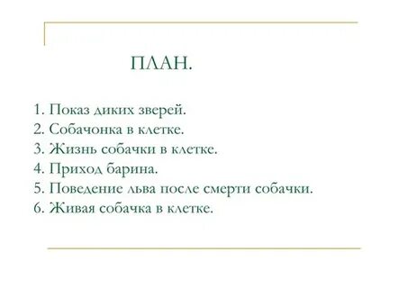 Цитатный план рассказа л н толстого русак