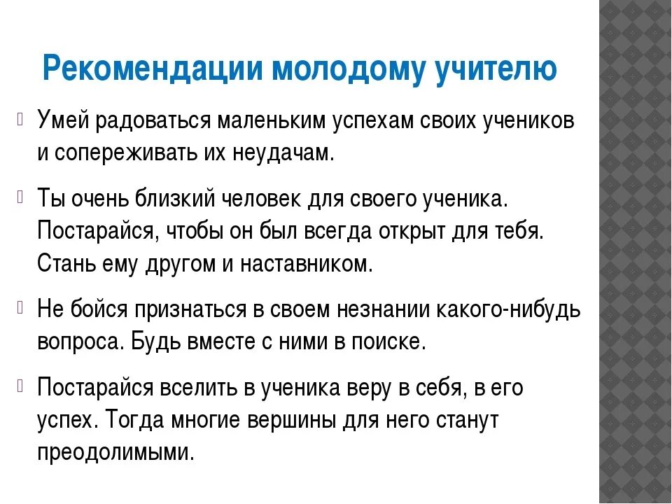 Рекомендации наставника. Рекомендации молодому учителю начальных классов. Советы молодым учителям. Рекомендации молодому специалисту от наставника. Памятка молодому специалисту педагогу.