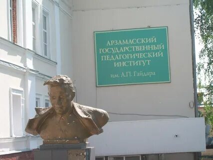 Педагогический институт арзамас