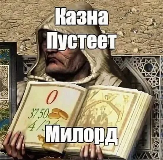Бард милорд. Милорда глупого. Милорда глупого. Люди покидают нас милорд. Стронгхолд казна пустеет.